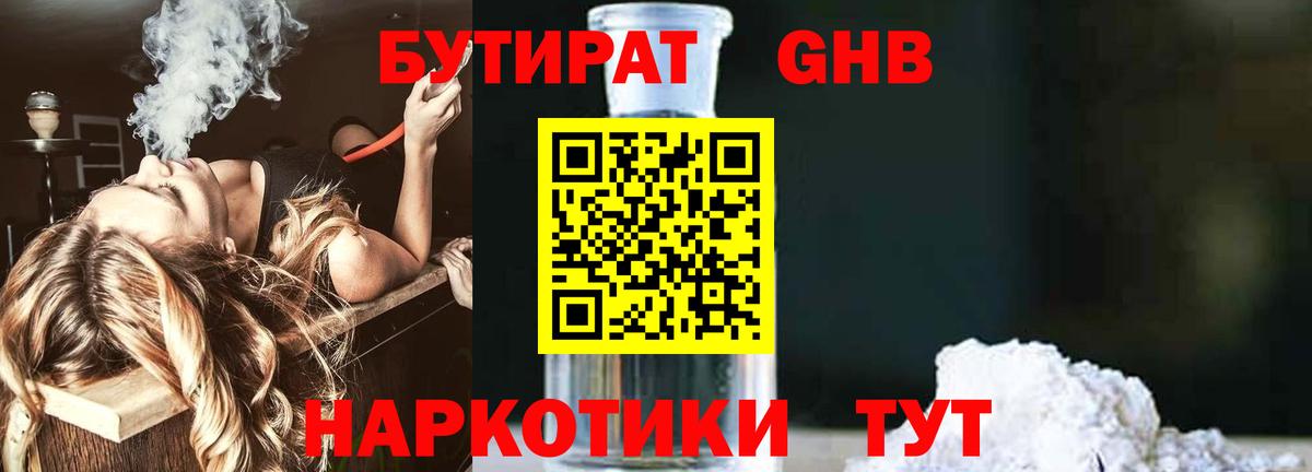 БУТИРАТ  Вход с VPN  Балаково  БУТИРАТ бутандиол 